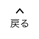 戻る