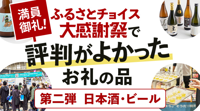 満員御礼！ふるさとチョイス大感謝祭で評判がよかったお礼の品 第二弾 日本酒・ビール