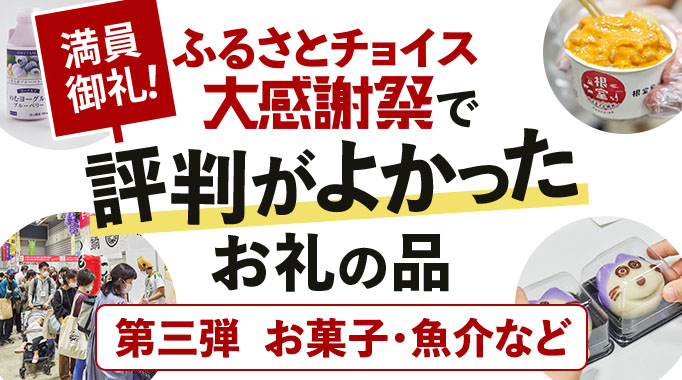 満員御礼！ふるさとチョイス大感謝祭で評判がよかったお礼の品 第三弾 お菓子・魚介など