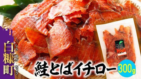鮭とばイチロー【300g】