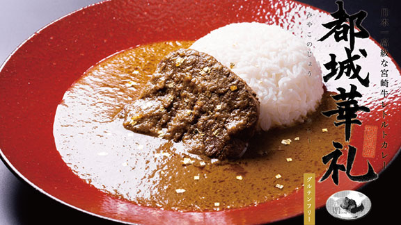 金箔付き!宮崎牛高級レトルトカレー 都城華礼(みやこのじょうカレー)【宮崎牛90g入り×2パック】 _MJ-F302