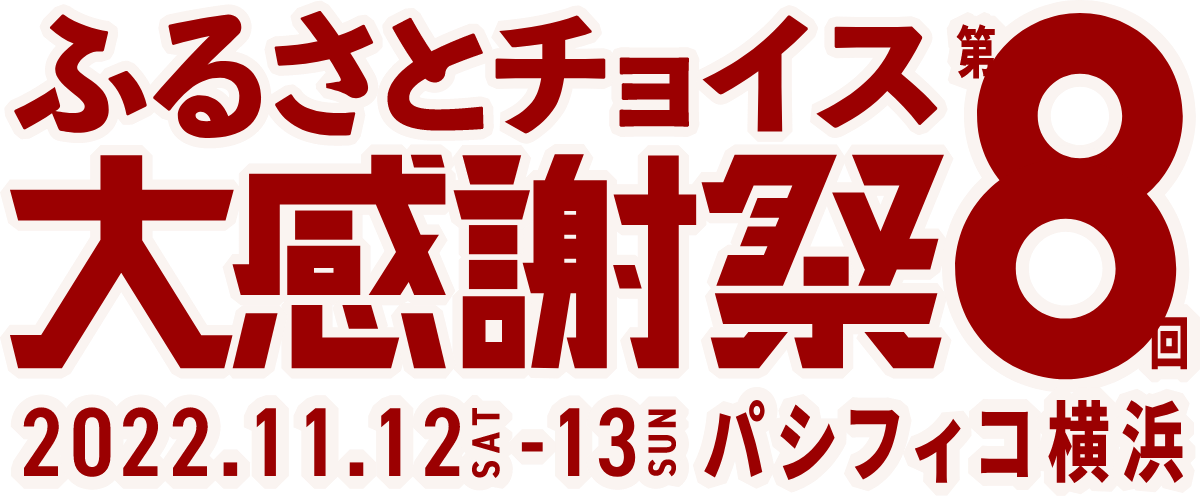 第8回 ふるさとチョイス大感謝祭